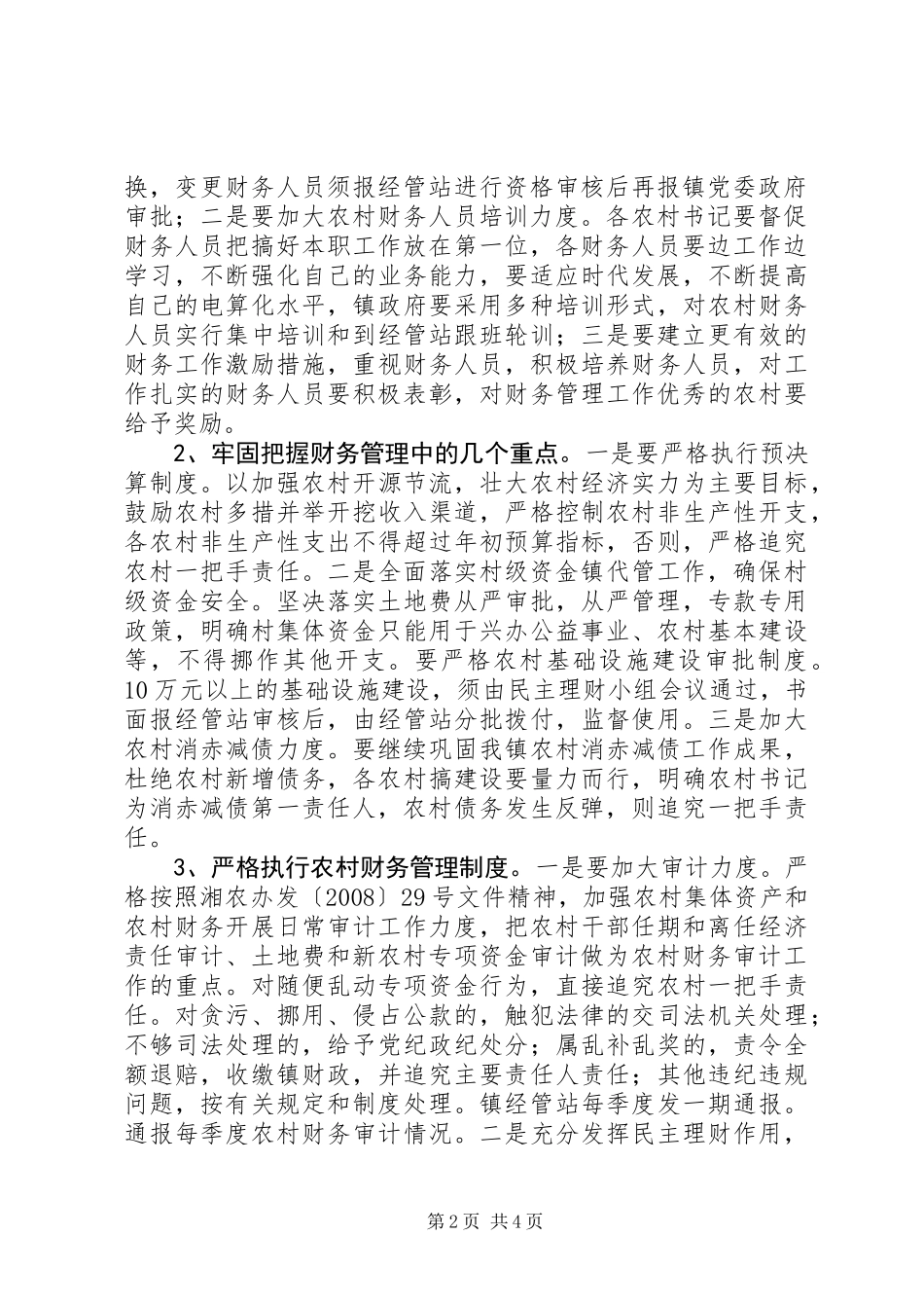 乡镇经管站工作规划_第2页