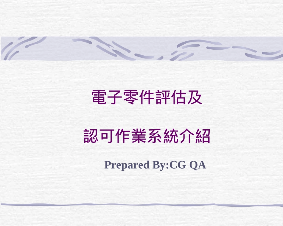 电子零件评估及认可作业办法_第1页