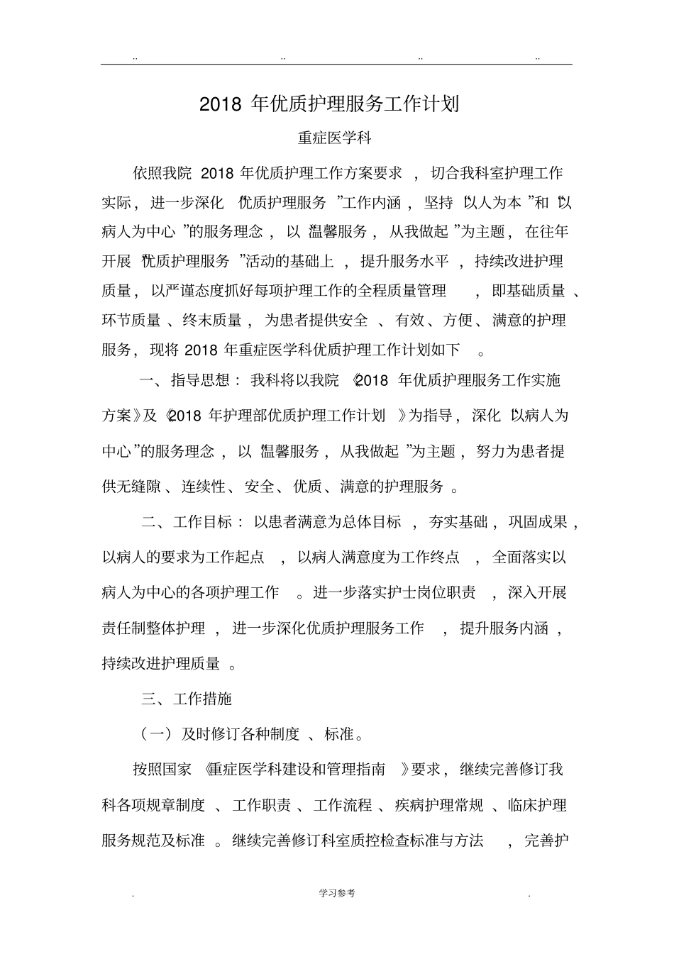 2018年优质护理_工作计划总结_第1页