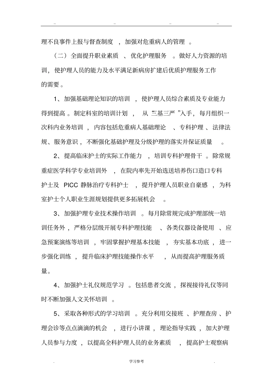 2018年优质护理_工作计划总结_第2页