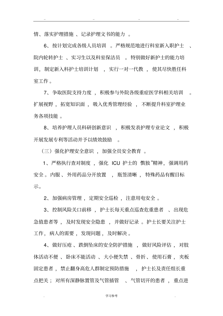 2018年优质护理_工作计划总结_第3页