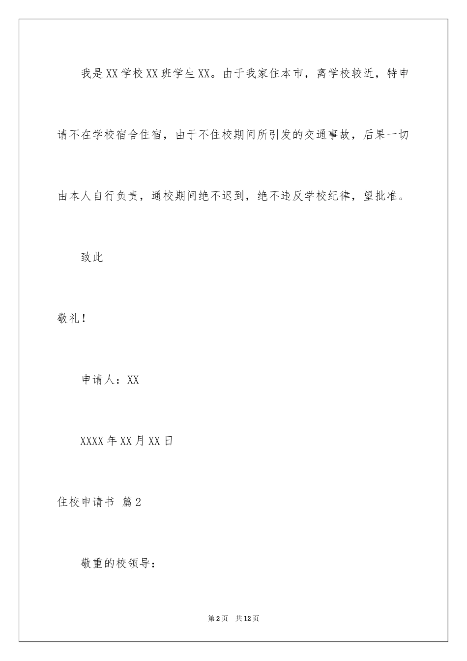 2024住校申请书_16_第2页