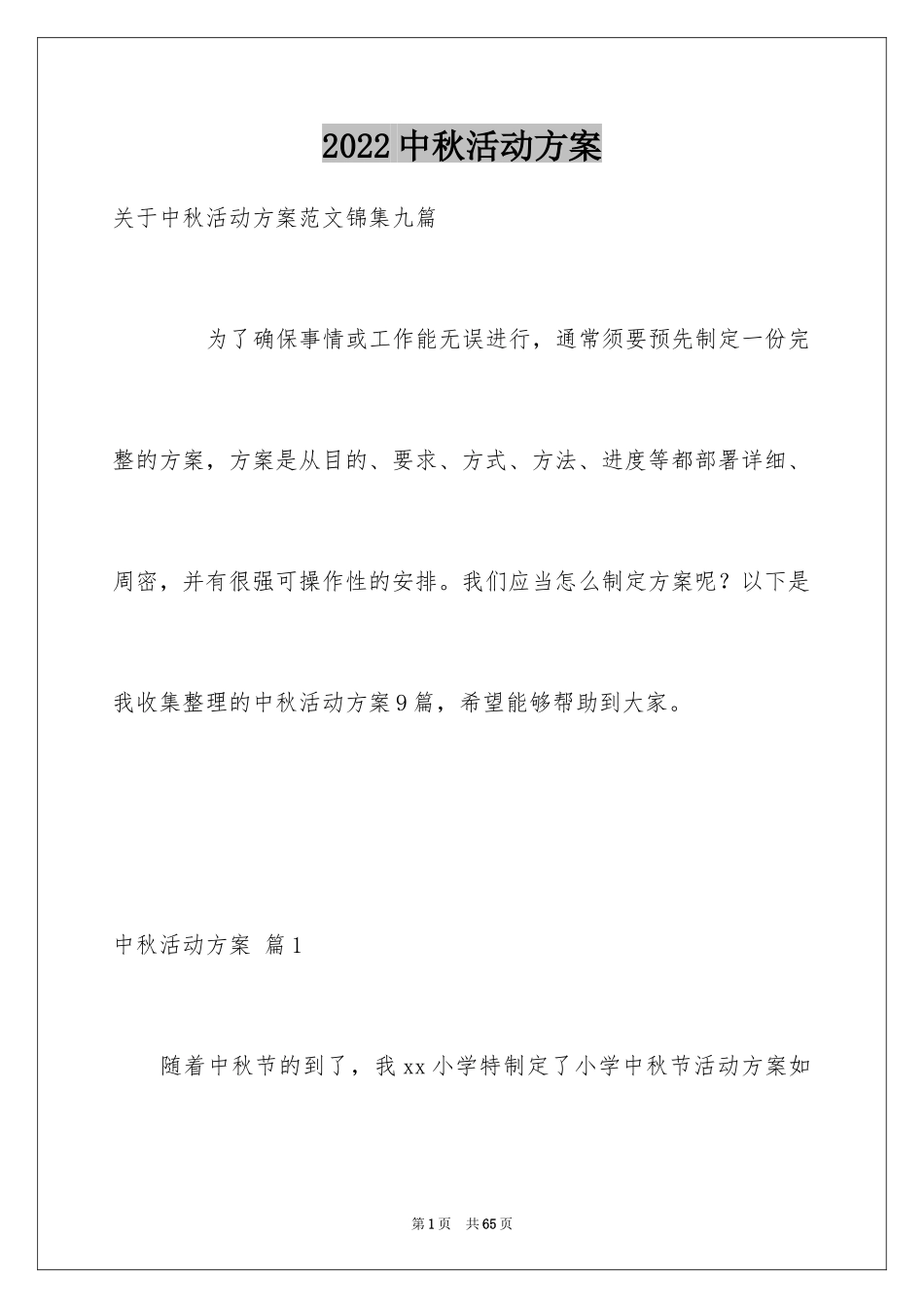 2024中秋活动方案_93_第1页