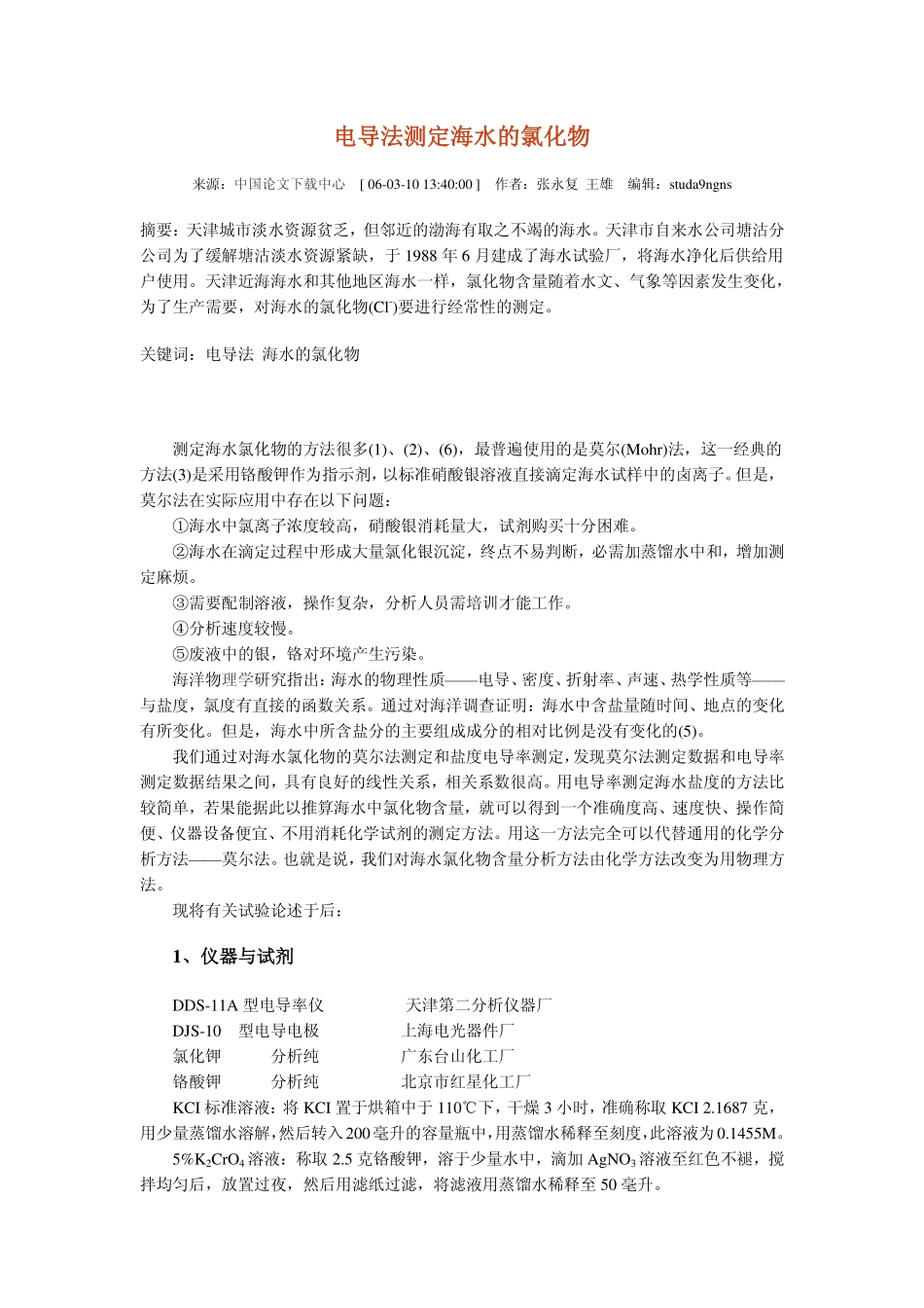 电导法测定海水的氯化物_第1页