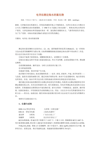 电导法测定海水的氯化物