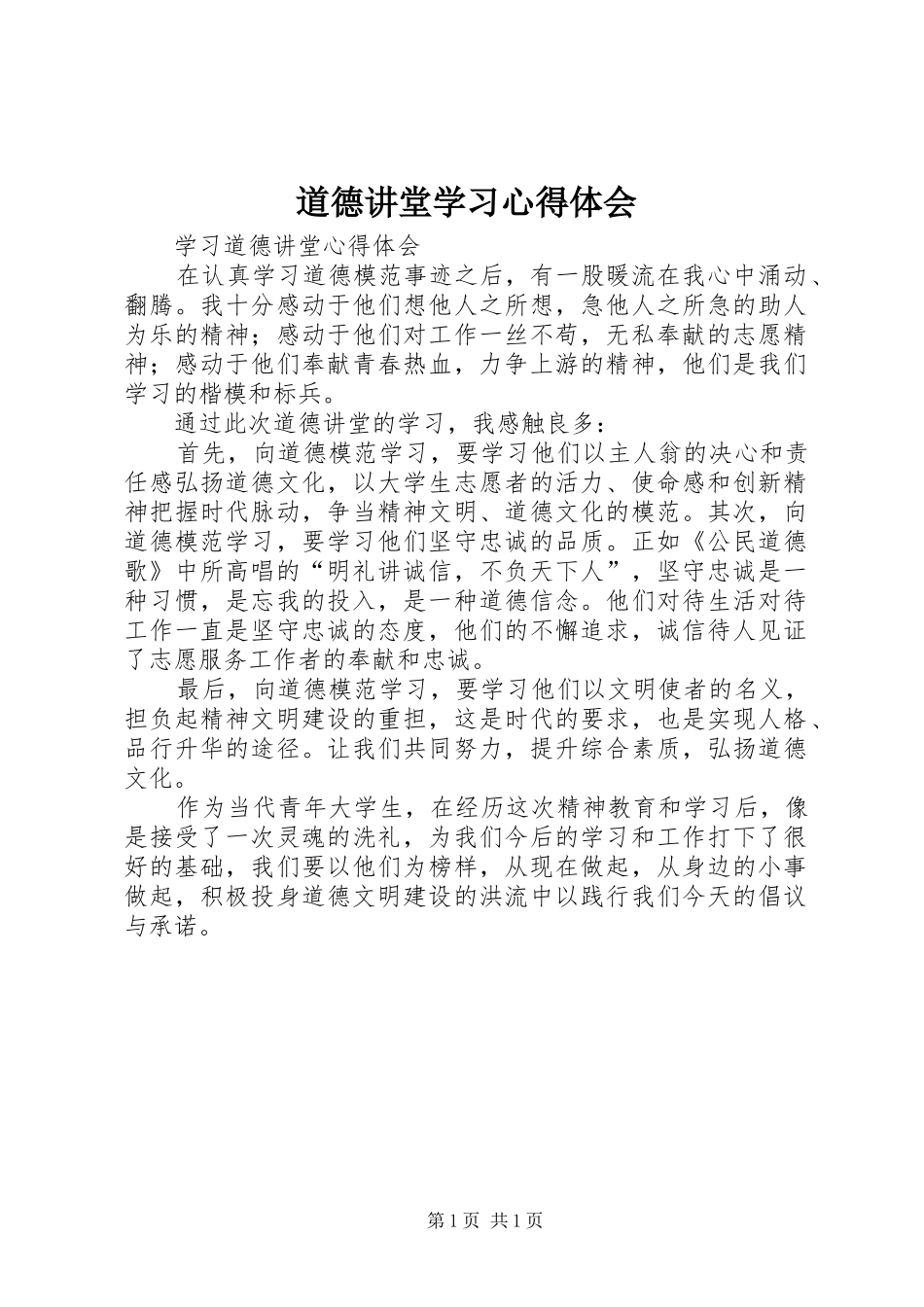 道德讲堂学习心得体会 _第1页