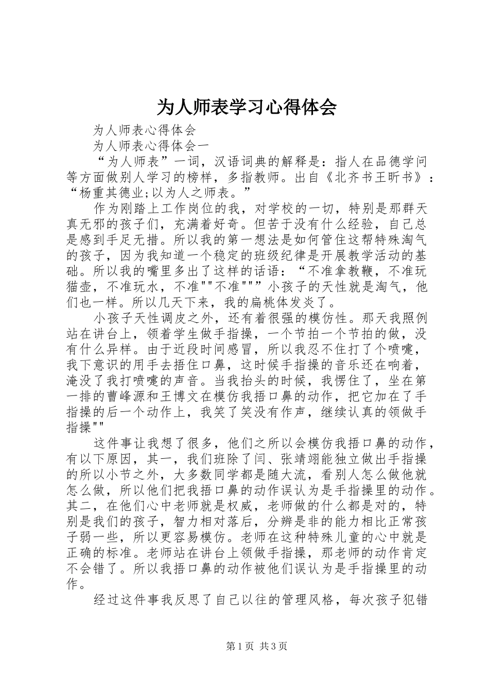 为人师表学习心得体会 _第1页
