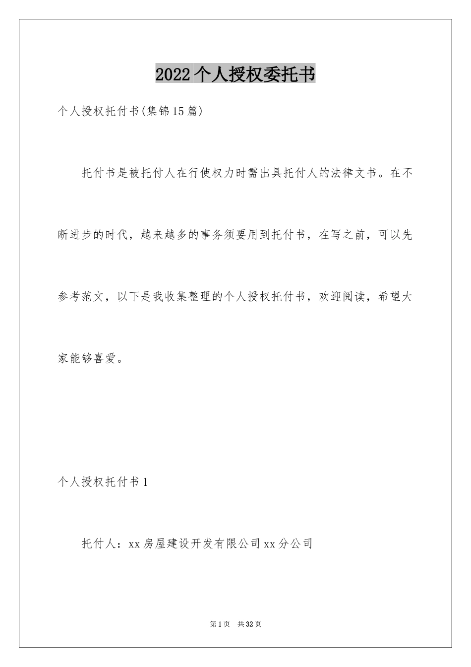 2024个人授权委托书_173_第1页