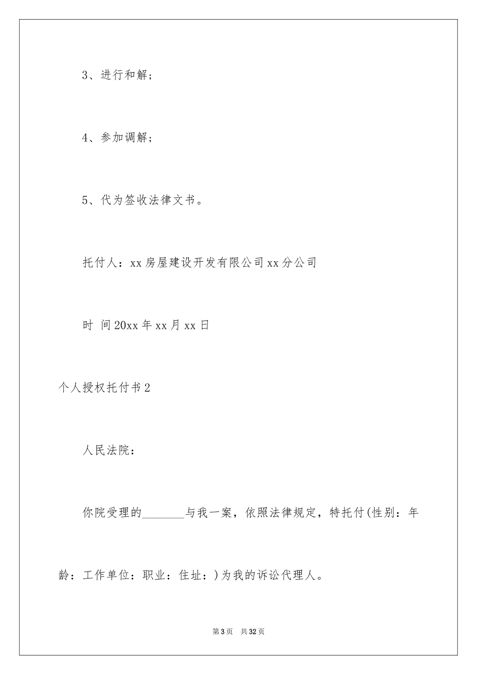 2024个人授权委托书_173_第3页