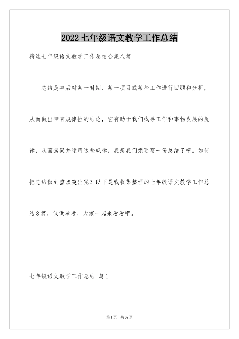 2024七年级语文教学工作总结_30_第1页