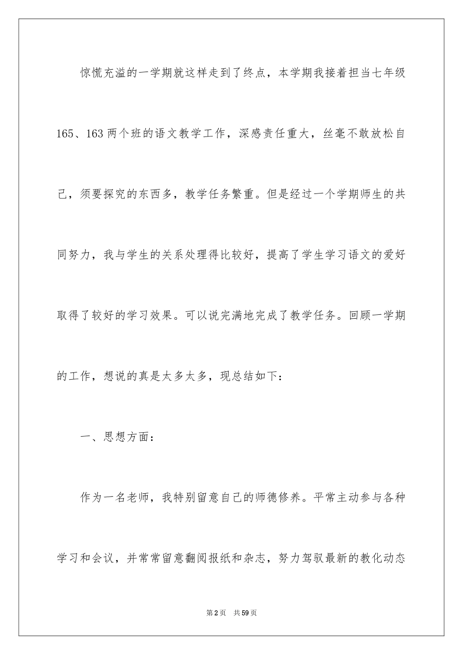 2024七年级语文教学工作总结_30_第2页