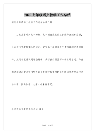 2024七年级语文教学工作总结_30