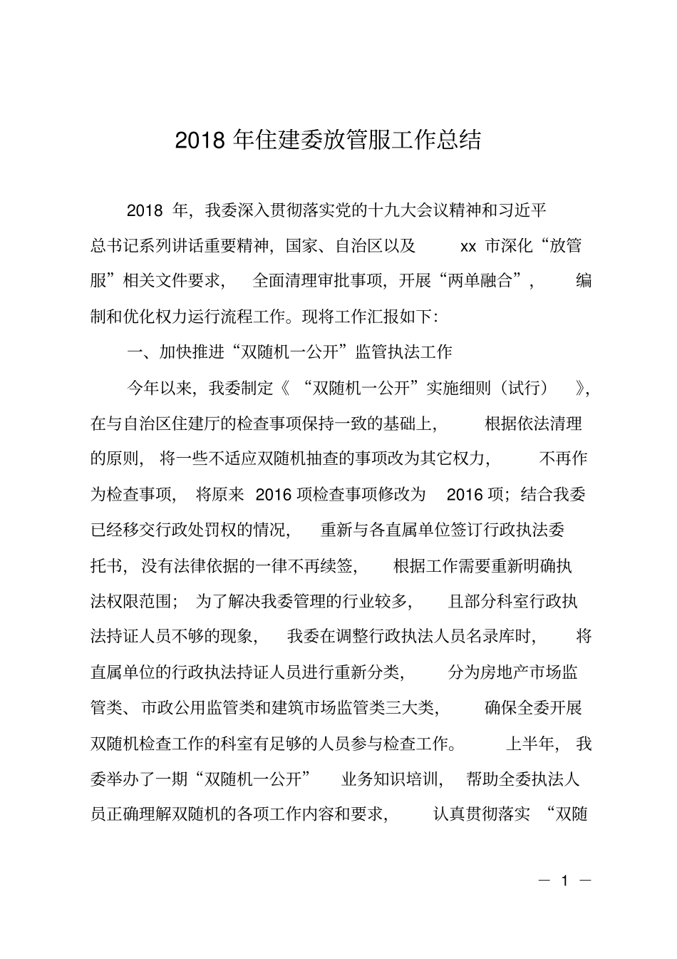 2018年住建委放管服工作总结_第1页
