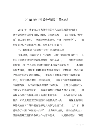2018年住建委放管服工作总结
