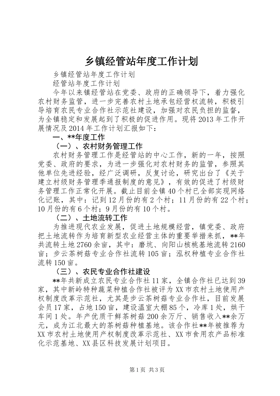 乡镇经管站年度工作计划_第1页