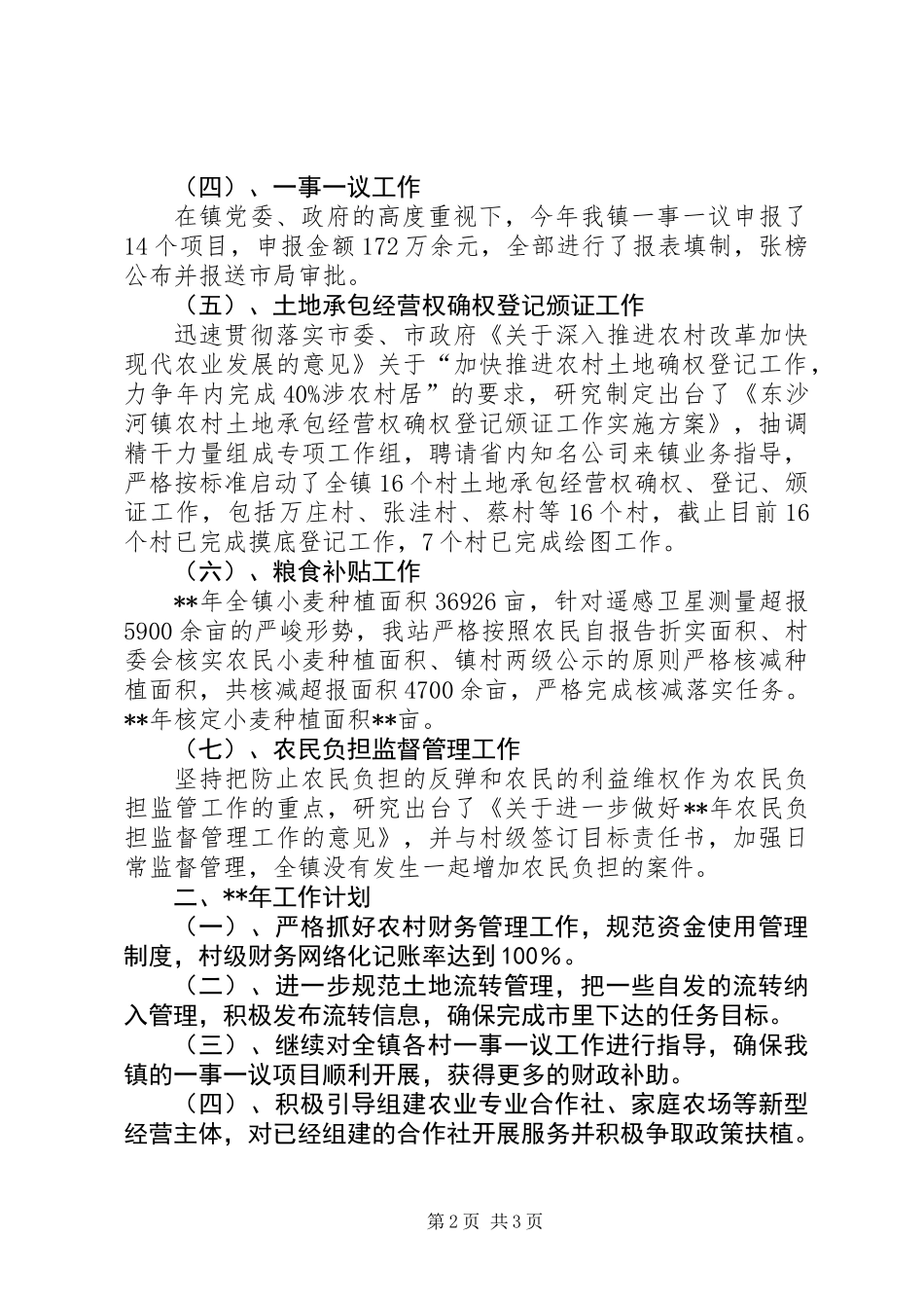 乡镇经管站年度工作计划_第2页