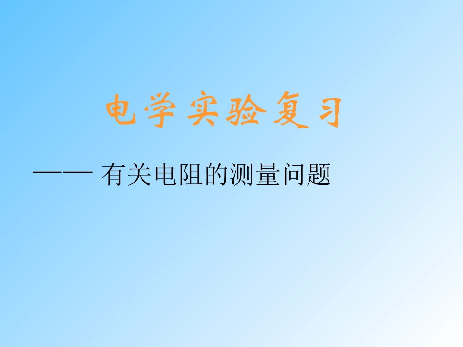 电学实验1232_第3页