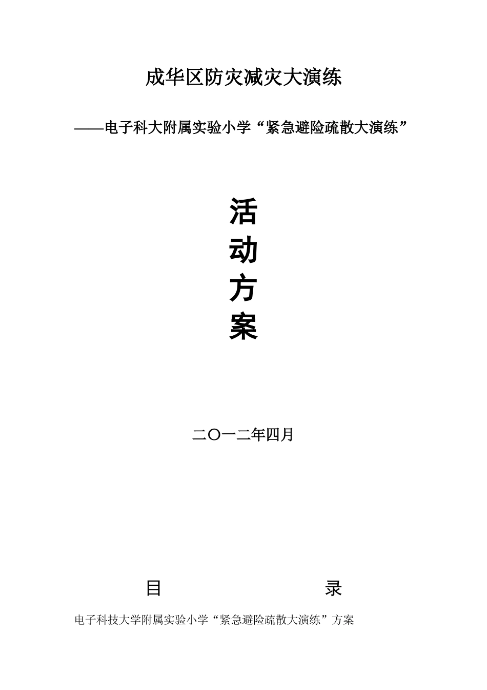 电子科大附属实验小学“紧急避险疏散大演练”活动方案_第1页
