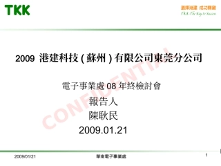 电子部年终检讨会