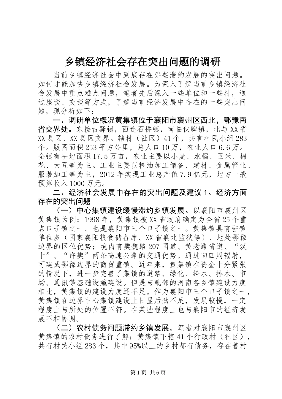乡镇经济社会存在突出问题的调研_第1页