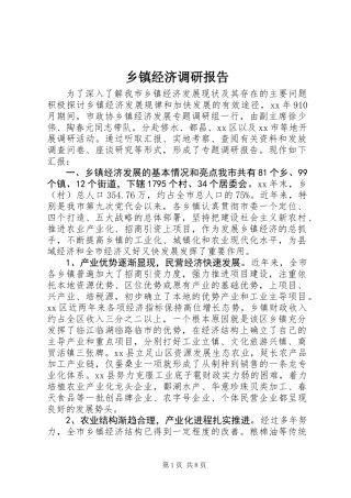 乡镇经济调研报告 (2)