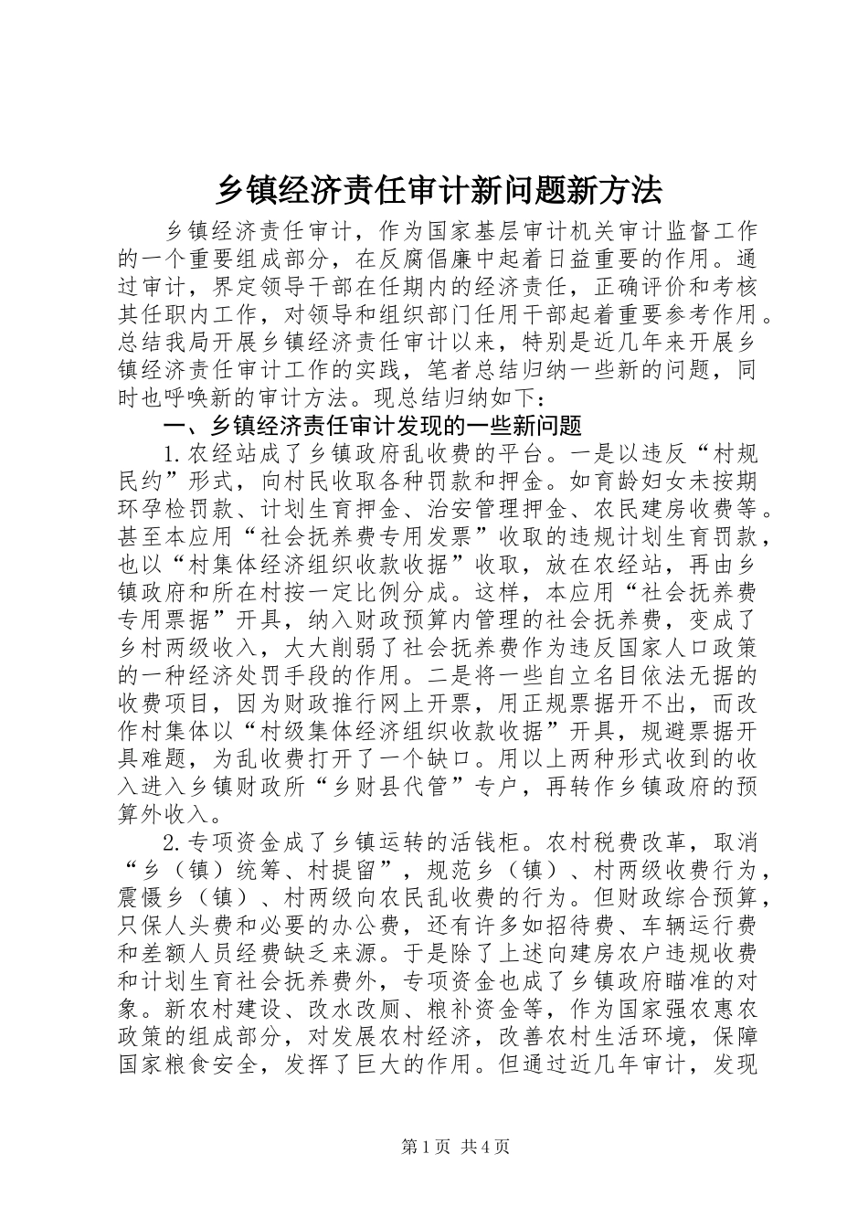 乡镇经济责任审计新问题新方法_第1页