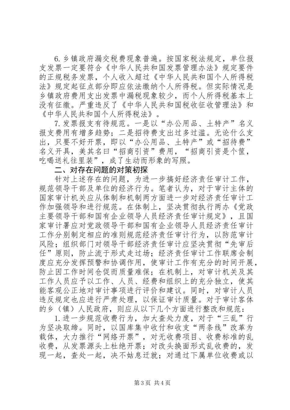 乡镇经济责任审计新问题新方法_第3页