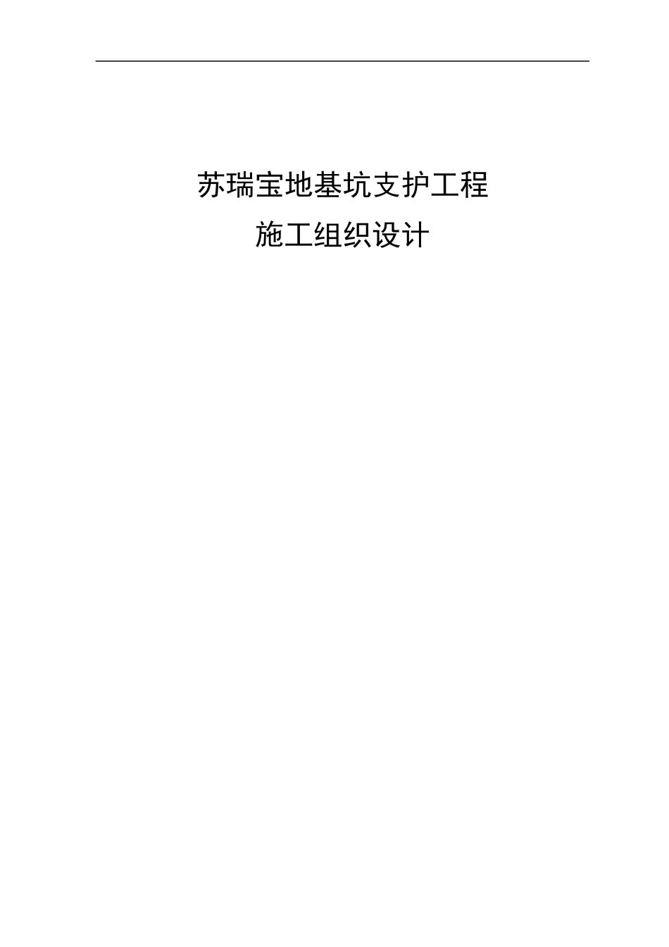 地基坑支护工程施工组织设计概述_第1页