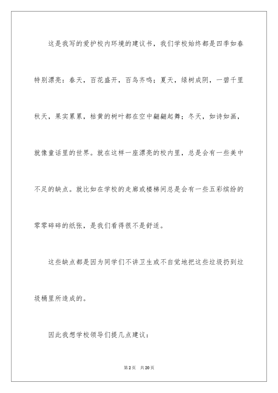 2024保护校园环境的建议书_42_第2页
