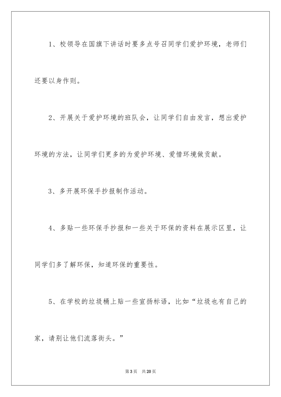 2024保护校园环境的建议书_42_第3页