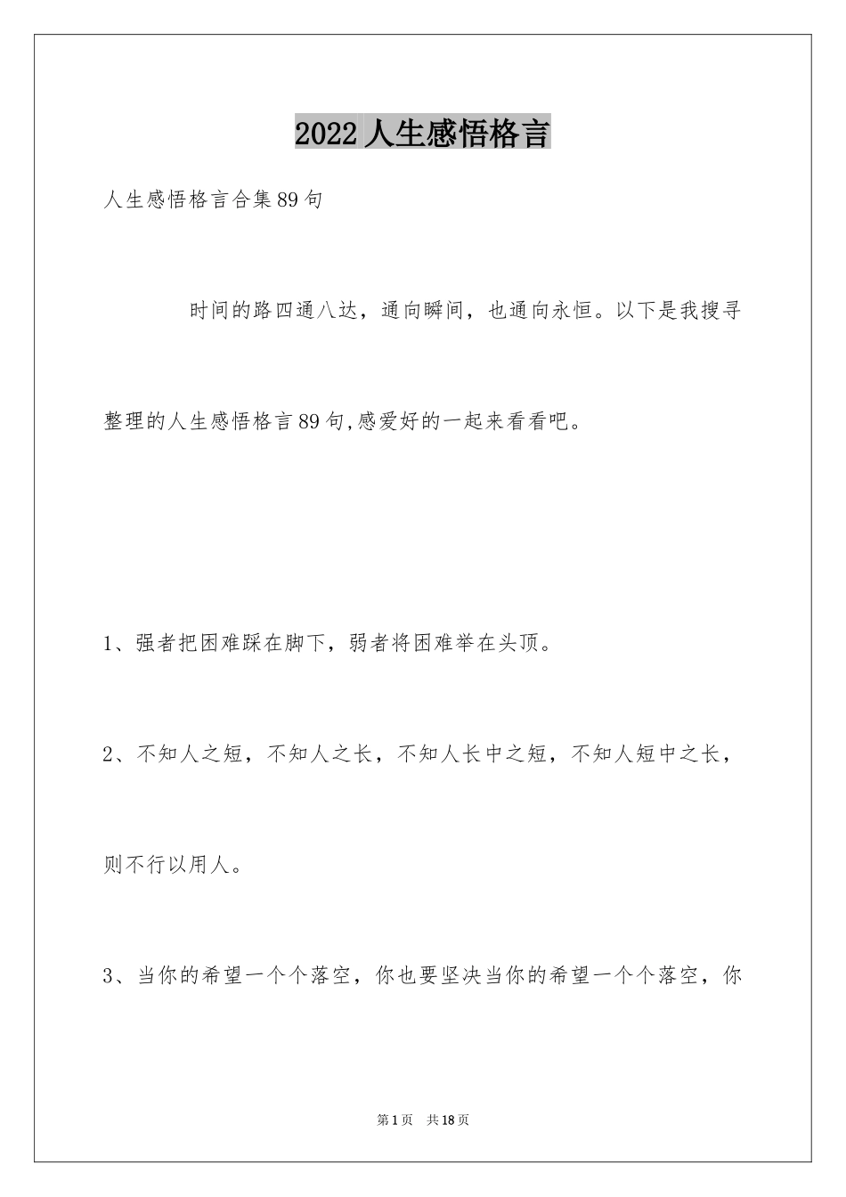 2024人生感悟格言_55_第1页