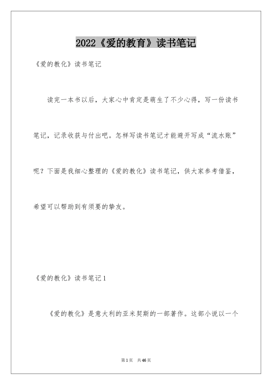 2024《爱的教育》读书笔记_85_第1页