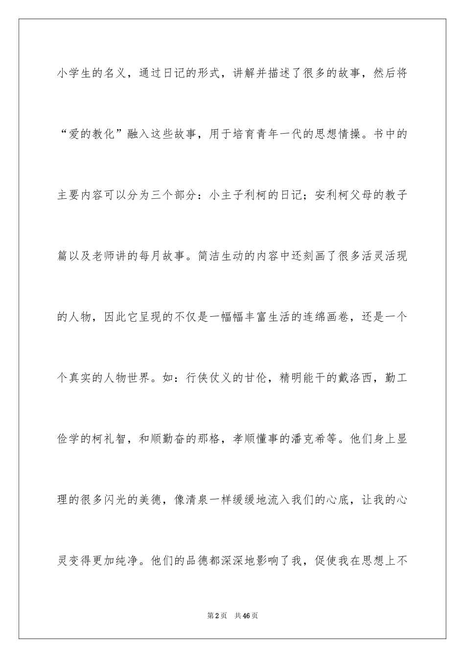 2024《爱的教育》读书笔记_85_第2页