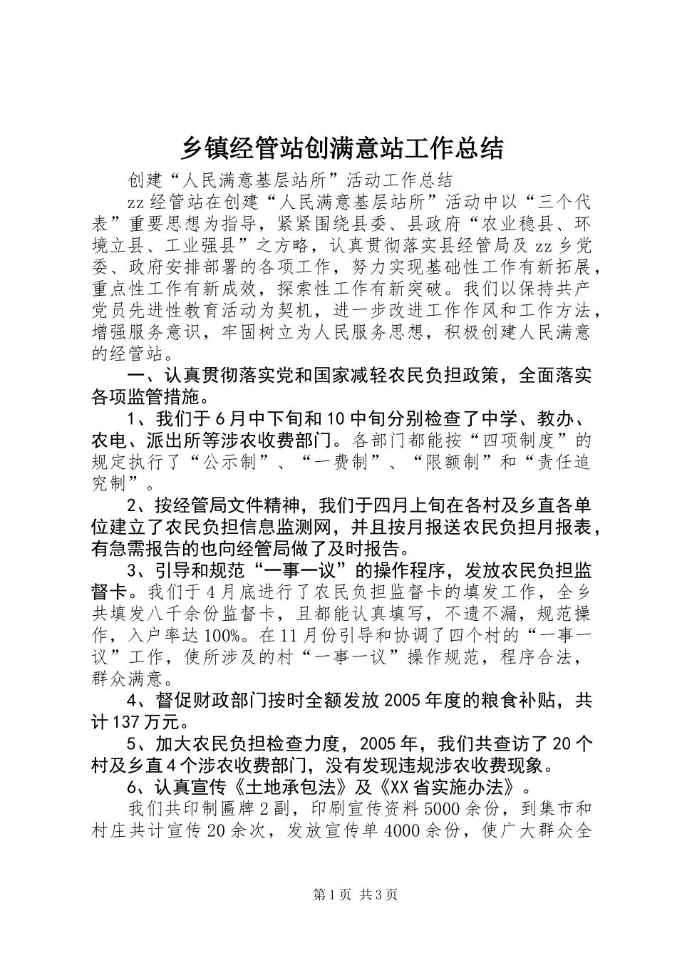 乡镇经管站创满意站工作总结_第1页