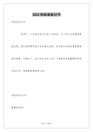2024传纸条检讨书