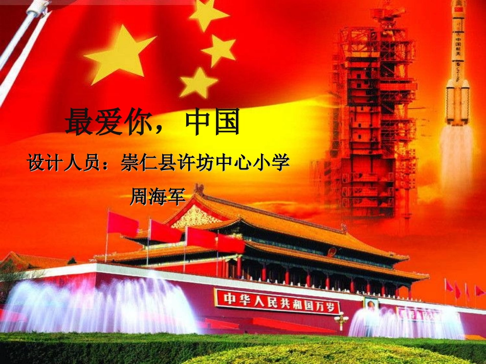 自编教材《最爱你，中国》课件_第1页