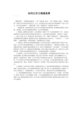 作文升格真情实感