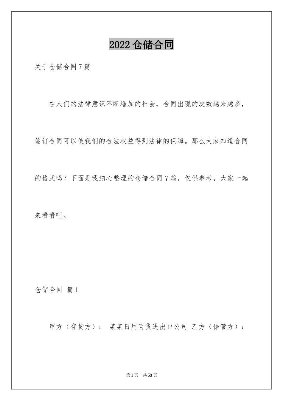 2024仓储合同_160_第1页