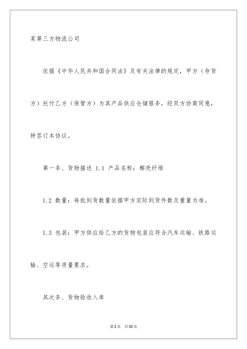 2024仓储合同_160_第2页