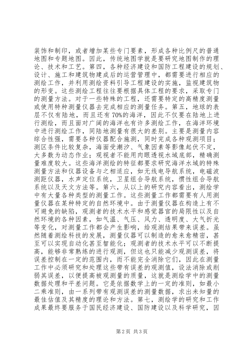 测绘学基础认识及学习体会[样例5]_1_第2页