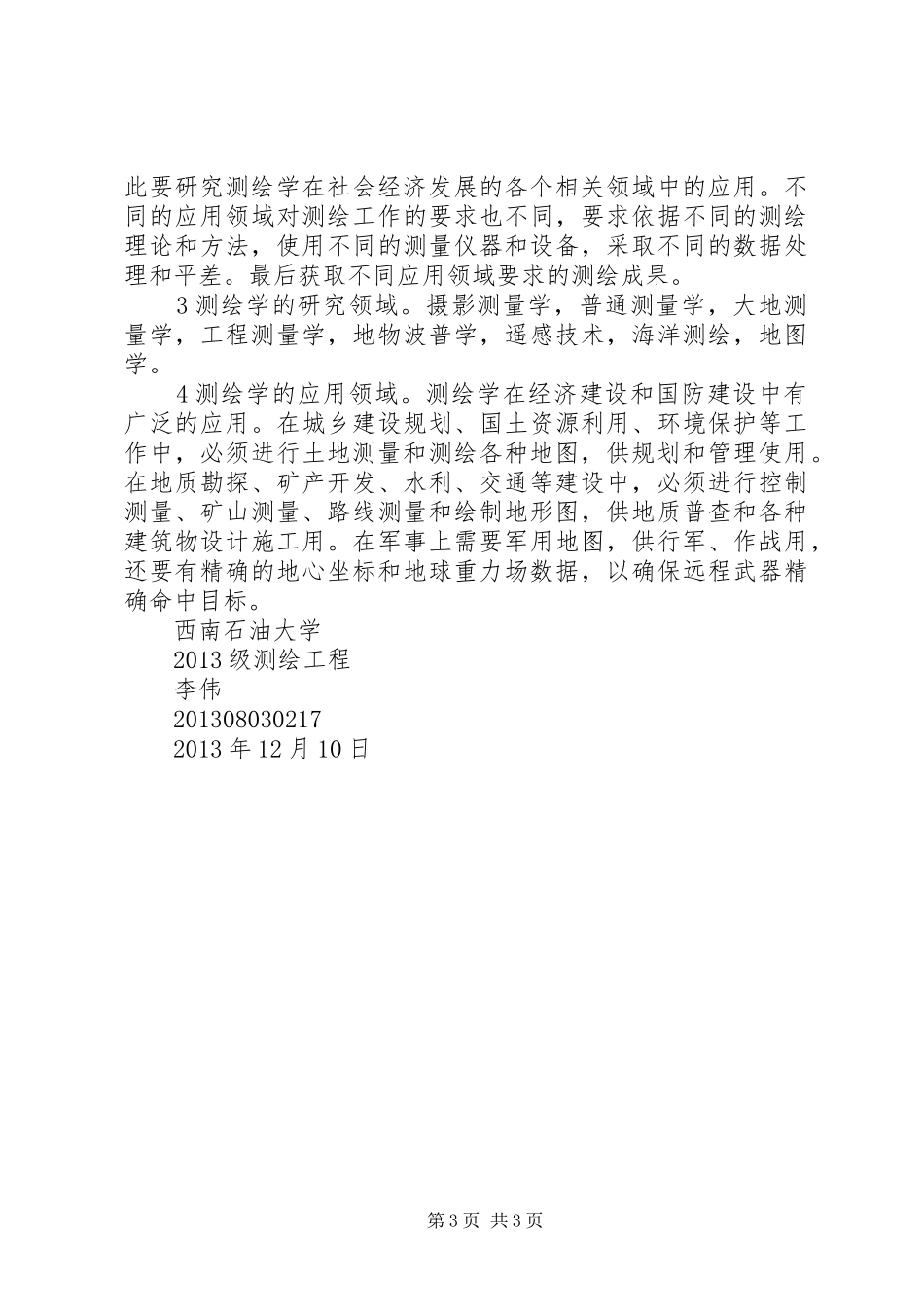 测绘学基础认识及学习体会[样例5]_1_第3页