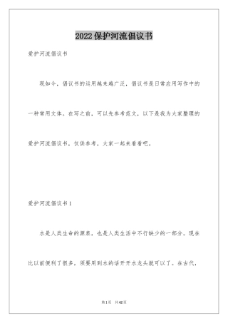 2024保护河流倡议书_6