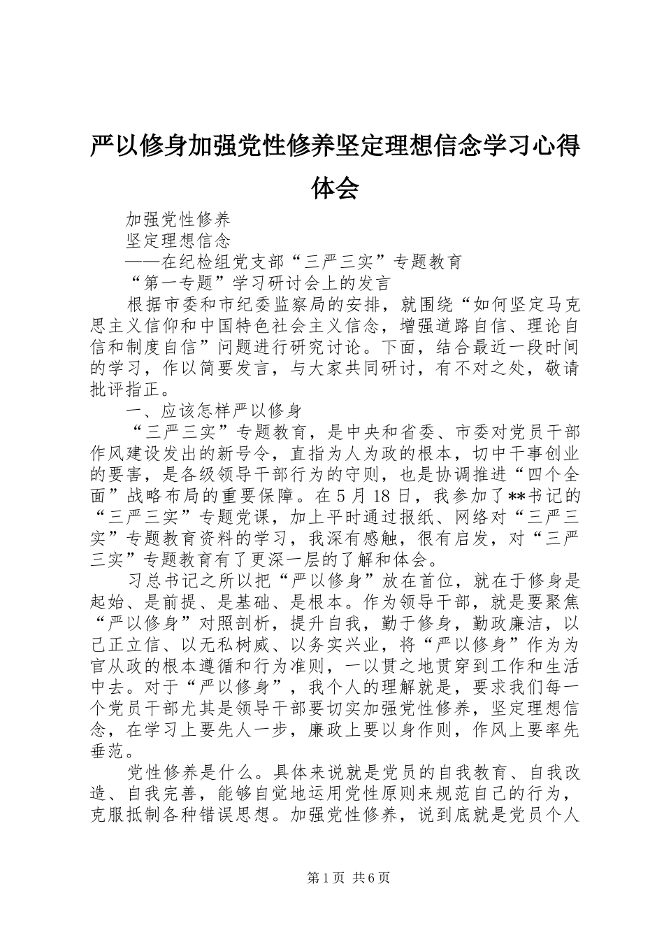 严以修身加强党性修养坚定理想信念学习心得体会 _第1页