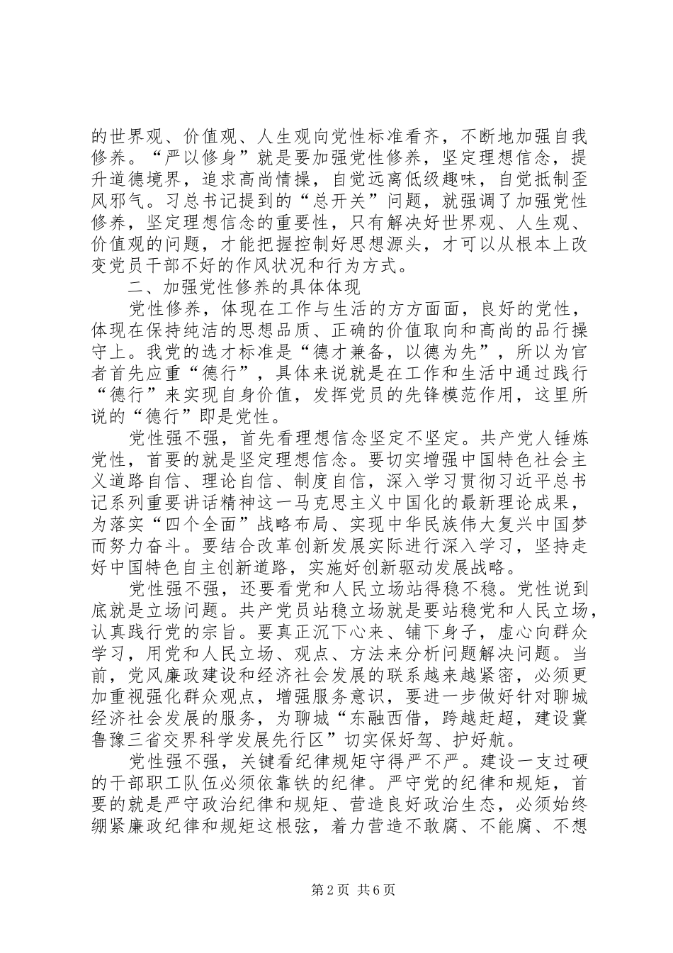 严以修身加强党性修养坚定理想信念学习心得体会 _第2页