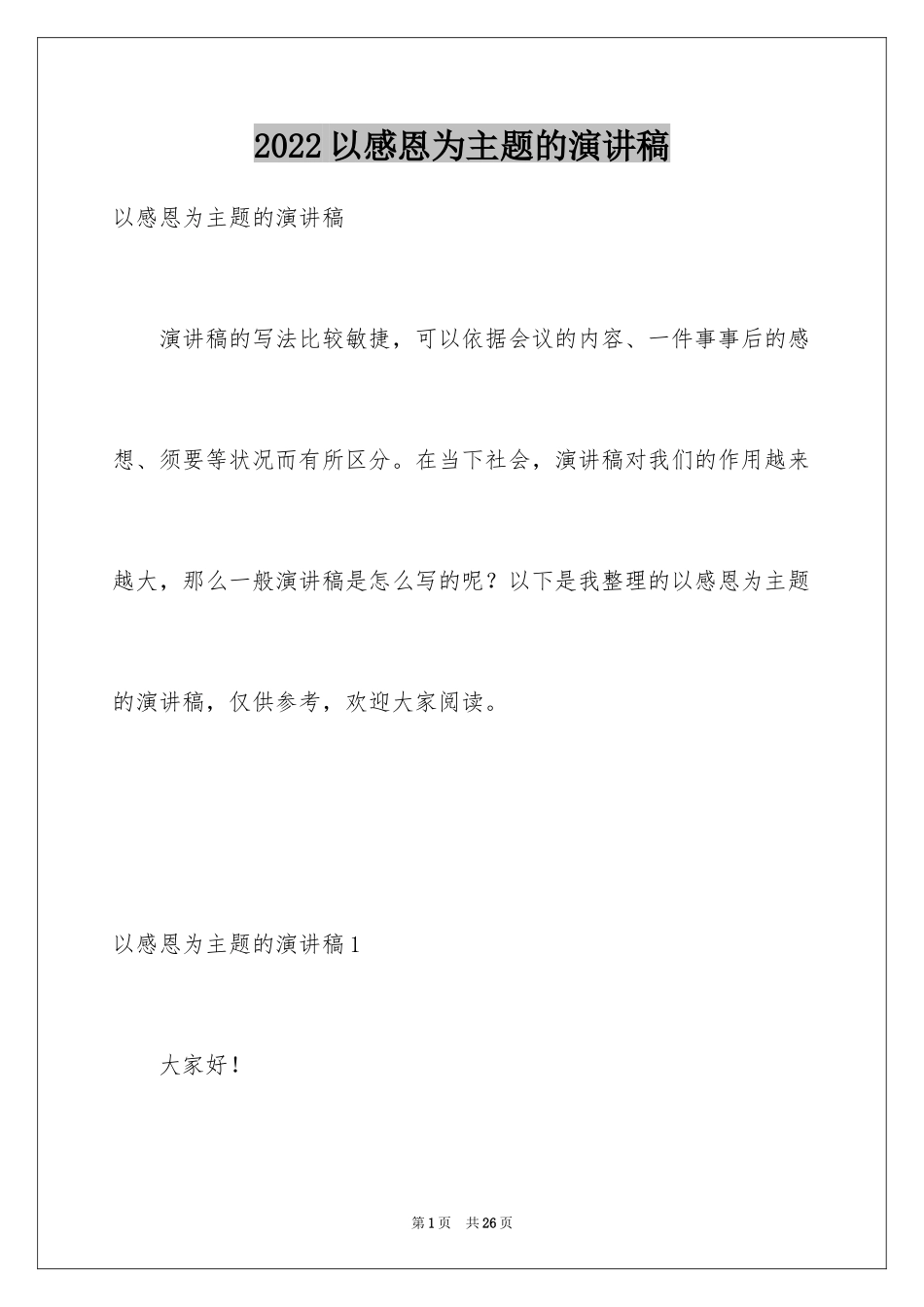 2024以感恩为主题的演讲稿_84_第1页