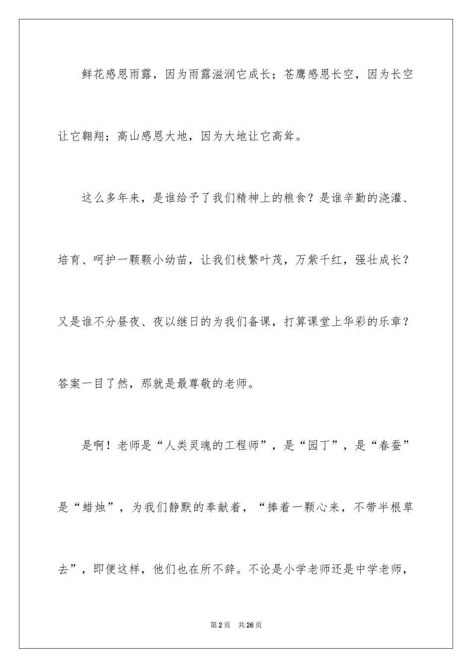 2024以感恩为主题的演讲稿_84_第2页