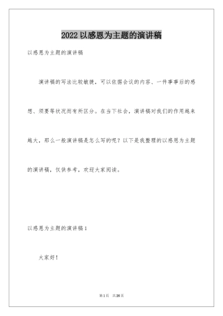 2024以感恩为主题的演讲稿_84