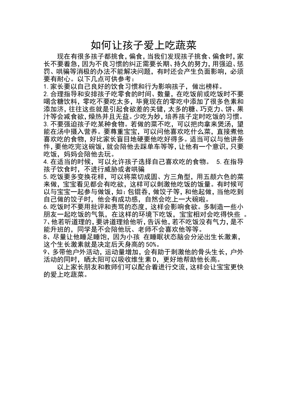 如何让孩子爱吃蔬菜_第1页