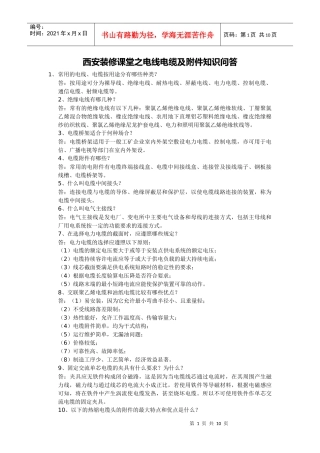 西安装修课堂之电线电缆及附件知识问答