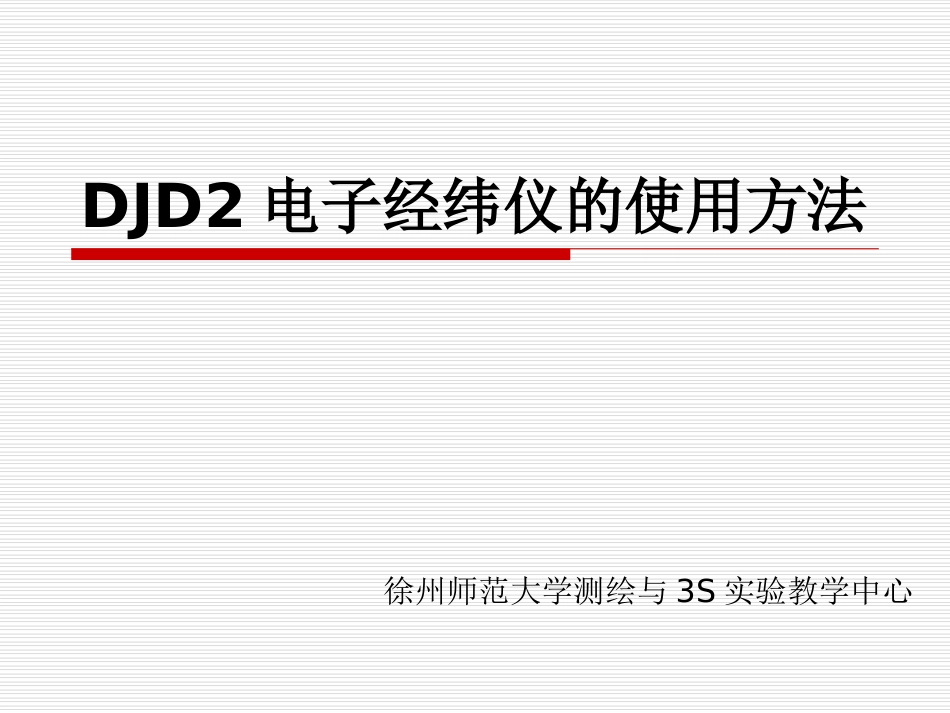 电子经纬仪DJD2电子经纬仪的使用方法_第1页